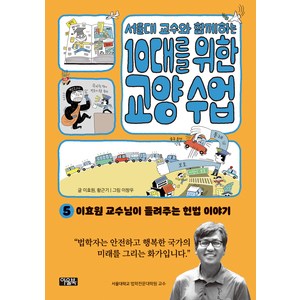 서울대 교수와 함께하는 10대를 위한 교양 수업 : 헌법, 아울북, 5권