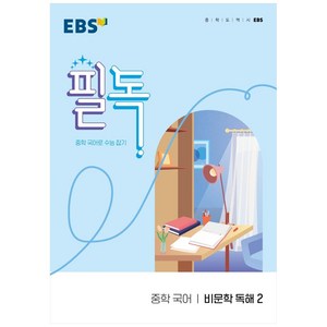 2023 필독 중학 국어로 수능 잡기, 국어영역 비문학 독해2, 전학년