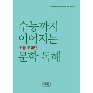 수능까지 이어지는 초등 고학년 문학 독해, 초등4, NE능률, 초등4학년