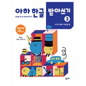 아하 한글 받아쓰기 3 소리의 변화가 복잡한 말, 최영환, 이병은, 김나래, 창비