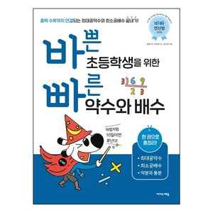 바쁜 초등학생을 위한 빠른 약수와 배수:한 권으로 총정리! 최대공약수 최소공배수 약분과 통분, 이지스에듀, 단품