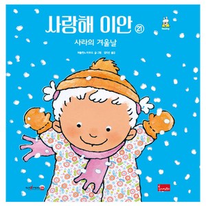 사랑해 이안 21: 사라의 겨울날(세이펜 호환), 봄이아트북스, 파울린느 아우드