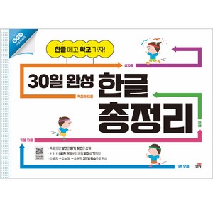 30일 완성 한글 총정리:한글 떼고 학교 가자!, 길벗스쿨, 상세 설명 참조