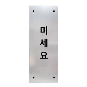 메탈 아크릴사인 실버표지판 실버바 무광 세로형 S, 미세요, 1개