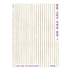 말씀 그리고 사색과 결단 3: 교회 전통 자녀교육에 대하여 믿음의 글들 388, 홍성사