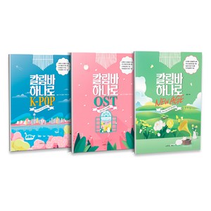 칼림바 하나로 시리즈 K-POP + OST + 뉴에이지 세트 전3권, 그래서음악, 귤낭, 조이 칼림바, 쩌미