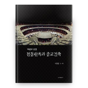 자연의 숨결 전통한옥과 종교건축, 신아출판사, 이창엽