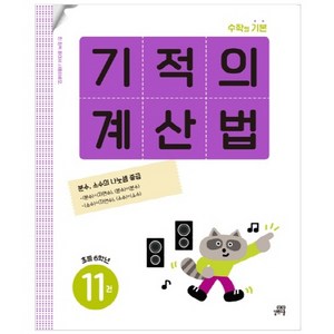 기적의 계산법 11권, 수학, 초등 6학년-11권