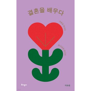 결혼을 배우다(리커버 특별판):사랑을 만나다 하나님을 만나다, 토기장이