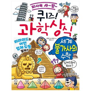 퀴즈! 과학상식: 세계 불가사의 수학:, 글송이, 권찬호, 차현진, 박한나