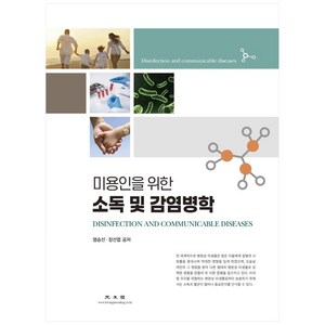 미용인을 위한소독 및 감염병학, 광문각, 염승선, 장선엽