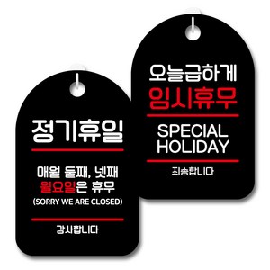 뭉키데코 안내 표지판 블랙 2종 세트, S7_024(정기휴일 둘째 넷째 월요일, 급하게 임시휴무), 1세트