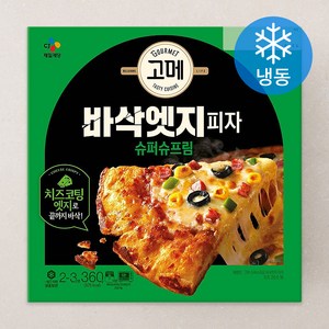 고메 바삭엣지피자 슈퍼슈프림 (냉동), 360g, 1개