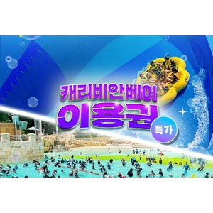 ★[골드시즌] 캐리비안베이 종일권(7/3~8/30)