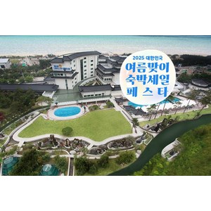 [동해] [최대 3만원 추가할인]동해보양온천컨벤션호텔