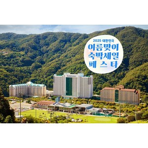 [홍천] [최대 3만원 추가할인][본사직영]소노벨 비발디파크