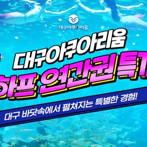 [대구] [특가] 아쿠아리움 6개월 연간하프권! 등록 후 6개월간 자유롭게 이용 가능