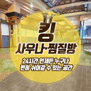 [경남] 킹사우나찜질방 이용권 (~25.02.28)