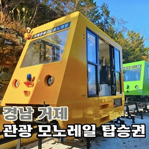 [경남] 거제 관광 모노레일 (최소 1일전 예약 필수)