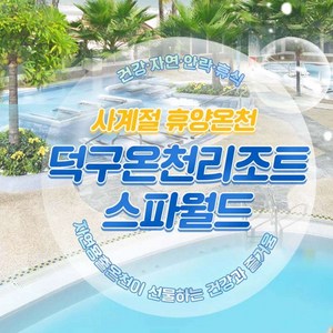 [경북/울진] 덕구온천리조트 스파월드+덕구온천장