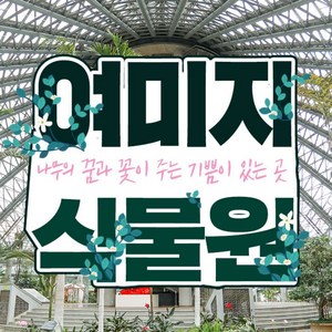 [제주] 여미지식물원