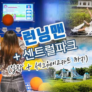 [제주] 런닝맨+센트럴파크(입장권+세그웨이 고카트)