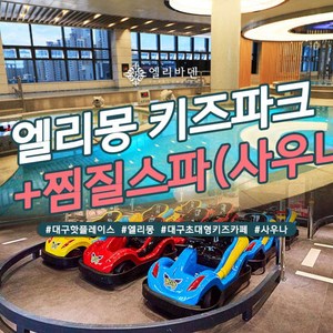 [대구] 엘리바덴 신월성점 통합권2종 [찜질스파+엘리몽] (구매 후 1시간 후 부터 사용가능)