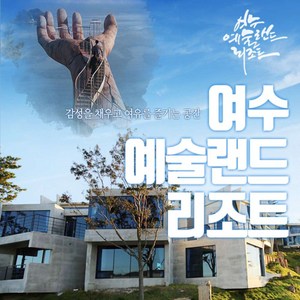 [전남] [조식pkg/1-3월] 여수 예술랜드 리조트