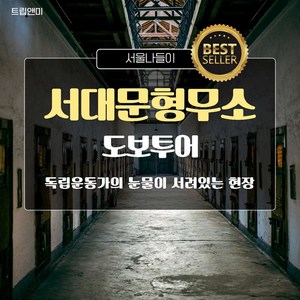 [서울서대문형무소] ★[베스트]독립운동가의 눈물이서려있는현장★서대문형무소투어