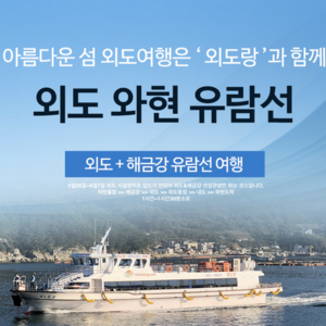 [거제도] 외도보타니아 유람선 왕복승선권(외도입장료별도) - 와현유람선탑승