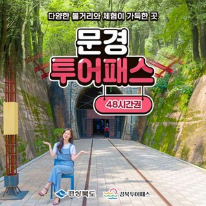 [경북] 문경투어패스 48시간