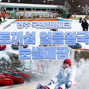 [경주] 국민 힐링파크 토끼섬 얼음왕국 눈썰매장