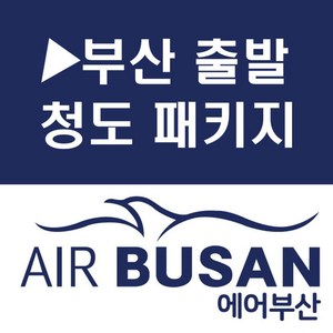 [부산출발] [청도][투어민족] 유럽풍의 도시 칭다오 2박3일(양꼬치무제한)