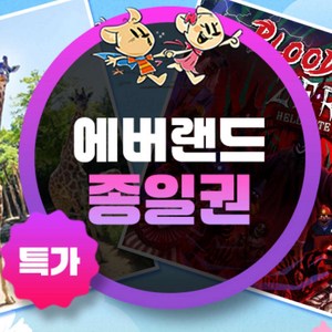 ★에버랜드 종일권 (~9/30)