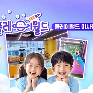 [경기 하남] 플레이월드 미사점 키즈카페 이용권 (~7/31)
