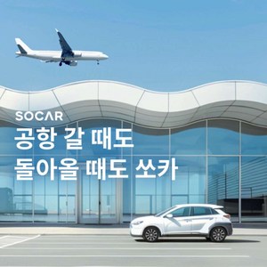 [전국] [인천공항 이동] 쏘카 공항편도 카셰어링 이용권