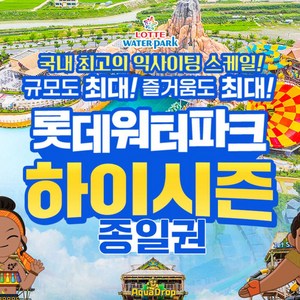 [김해/부산] 롯데워터파크 하이시즌 종일권(09/01~9/14) 골드박스 특가
