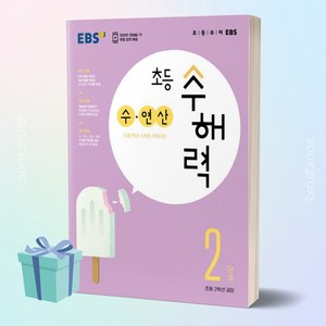 EBS 초등 수해력 수 연산 2단계(초등 2학년 권장) < 당일발송 >