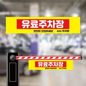 유료주차장 알림 차단기바 양면 표지판 걸이용 표시띠 타포린끈 900x200mm, 1200x220mm, 10