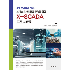 X-SCADA 프로그래밍 + 미니수첩 증정, 이봉수, 광문각