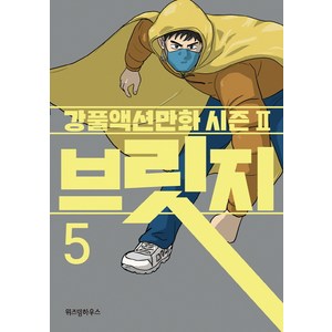 브릿지 5:강풀액션만화 시즌2, 위즈덤하우스