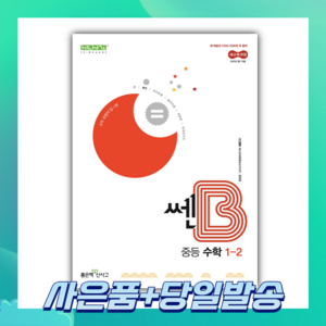 2025년 쎈B 중등 수학 1-2 (2022개정) ++사은품 ++빠른배송, 수학영역, 중등1학년