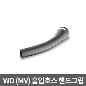카처 진공청소기 WD (MV) 흡입호스 핸드그립 2863-0120