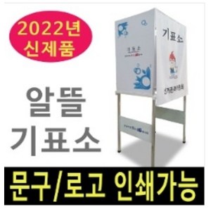 여산) 기표소/ 간이기표소/ 알뜰 기표소/ 선거용 기표소/ 각종선거용/ 대량주문 할인/ 주문제작 가능/ 친환경 종이제작, 기본형[기본디자인형], 1개