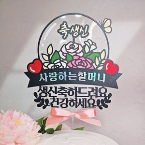 [달빛봉봉] 축생신 꽃풍선 케이크토퍼 엄마 할머니 생신축하 생일파티 - 핸드메이드 토퍼제작, 1개, 메인토퍼+미니하트픽2