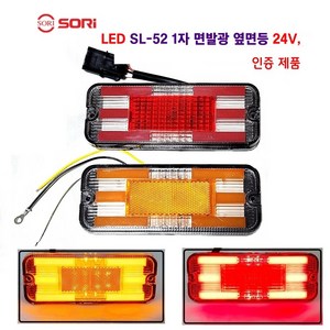 소리 LED SL-52 면발광 차폭등 대형차 사이드등 화물차 옆면등 특장차 사이드등 24V 인증제품, 24V SL-52(적색)짹타입, 1개