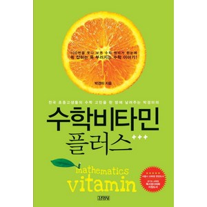 수학비타민 플러스, 김영사