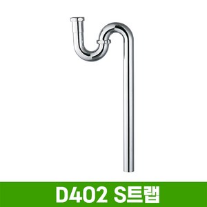 D402 S 트랩 (바닥배수용), 1개