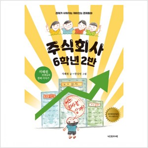 주식회사 6학년 2반:경제가 쉬워지는 재미있는 경제동화 | 석혜원 선생님의 경제 이야기, 다섯수레, 상세 설명 참조