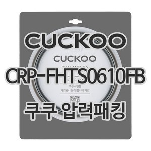 쿠쿠 CRP-FHTS0610FB 고무 패킹, 1개